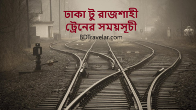 ঢাকা টু রাজশাহী ট্রেনের সময়সূচী