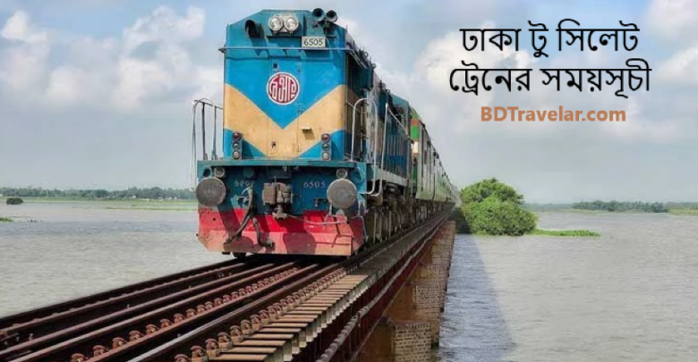 ঢাকা টু সিলেট ট্রেনের সময়সূচী